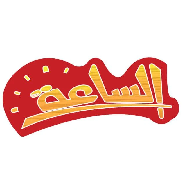 الساعة