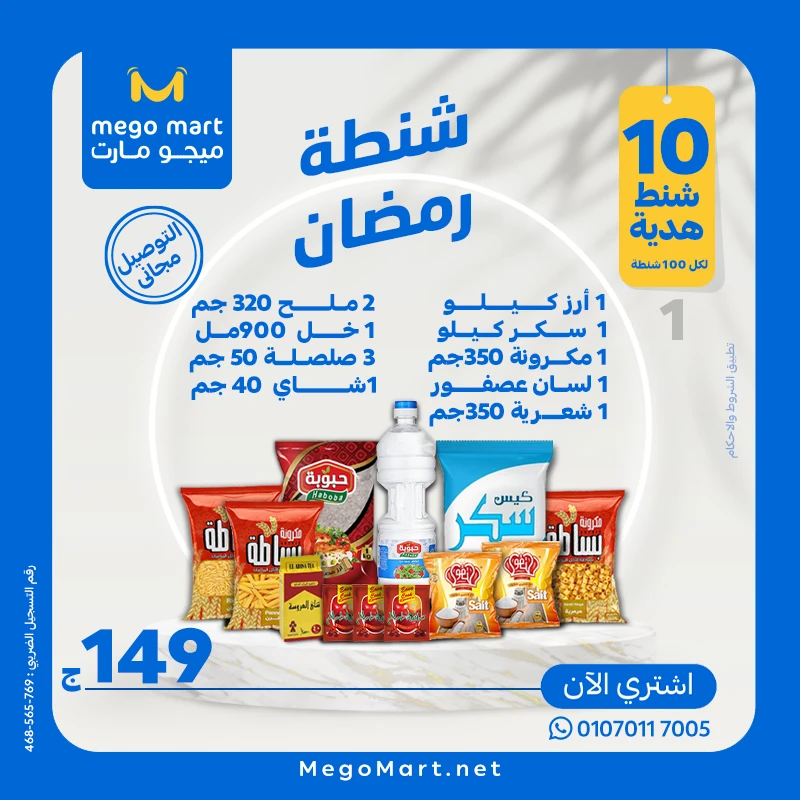 شنطة رمضان الاقتصادية